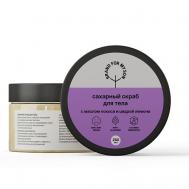 Сахарный скраб для тела с маслом кокоса и цедрой лимона 250 BRAND FOR MY SON