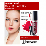 Гель-тинт Оттеночный для губ "Kiss Me Again" Relouis