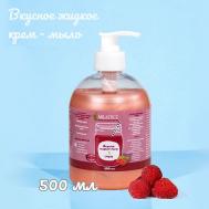 Вкусное жидкое крем мыло для рук и тела смузи Малина 500 MILASTICE