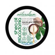 Масло для тела экстра-питательное Макадамия и Ши Extra Nourishing Body Butter Macadamia & Shea Oil 200 Naturalium