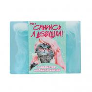 Мыло "Смирись я девушка" 90 Beauty Fox