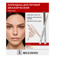 Карандаш механический для бровей BROW  WOW Relouis