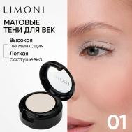 Тени для век Eye Shadow Matte Limoni
