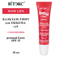 Бальзам-тинт для объема губ с коллагеном WOW LIPS Витэкс