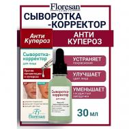 Сыворотка-корректор для лица против пигментации АНТИ КУПЕРОЗ 30 Floresan