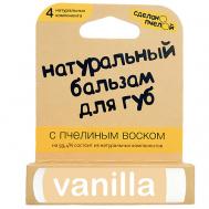 100% натуральный бальзам для губ с пчелиным воском "VANILLA" Сделанопчелой