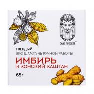 Твердый натуральный шампунь Усиление кровообращения ИМБИРЬ И КОНСКИЙ КАШТАН 65 СИЛА ПРЕДКОВ