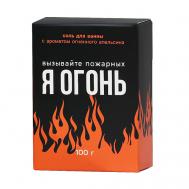 Соль для ванны "Я огонь", цитрусовый аромат 100 Beauty Fox