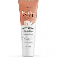 Маска-филлер для лица для активного омоложения ROYAL SNAIL 75 Витэкс