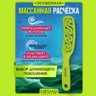 Расческа узкая Волна KosmoShtuchki