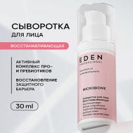 Сыворотка для лица Восстанавливающая Microbiome 30 Eden