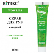 Скраб для губ сахарный с косточками киви WOW LIPS 15 Витэкс