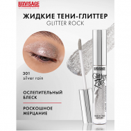 Тени жидкие Glitter Rock Luxvisage