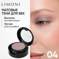 Тени для век Eye Shadow Matte Limoni
