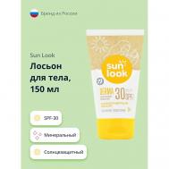 Лосьон для тела солнцезащитный минеральный SPF-30 150 SUN LOOK