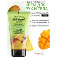 Крем для рук и тела Смягчающий "Манго и ананас" Фруктовый десерт 150 Белита-М
