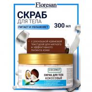 Скраб для тела "КОКОСОВЫЙ" COCONUT COLLECTION 300 Floresan