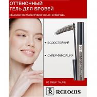 Гель оттеночный для бровей водостойкий "Waterproof" Relouis