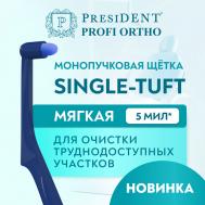Зубная щётка монопучковая PROFI SINGLE-TUFT President
