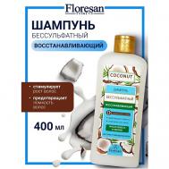 Шампунь для волос бессульфатный "Восстанавливающий" COCONUT COLLECTION 400 Floresan