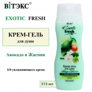 Крем-гель для душа Авокадо и Жасмин EXOTIC FRESH 515 Витэкс