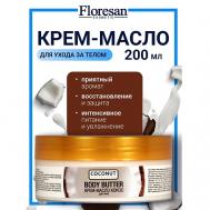 Крем-масло для тела "Кокос" COCONUT COLLECTION 200 Floresan