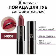 Помада для губ САПФИР Атласная с гиалуроновой кислотой Relouis