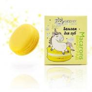 Бальзам для губ Виноград Macarons Бизорюк