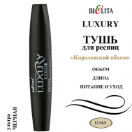 Тушь для ресниц Королевский объём LUXURY 12 БЕЛИТА