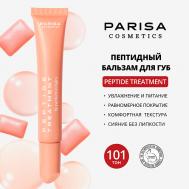 БАЛЬЗАМ ДЛЯ ГУБ С ПЕПТИДАМИ PPT-112 PARISA Cosmetics