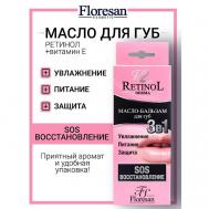 Масло-бальзам для губ 3 в 1 SOS Восстановление  RETINOL Floresan