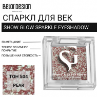 Спаркл для век SHOW GLOW SPARKLE EYESHADOW Belor Design