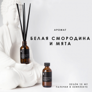 Ароматический диффузор "Белая смородина и мята" 50 BANKA HOME