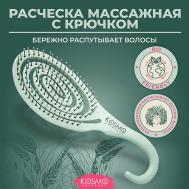 Расческа массажная БИО с крючком, щетка для распутывания волос KosmoShtuchki