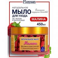 Натуральное мыло для ухода за телом и волосами «Малина» 450 Floresan