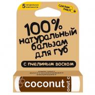 100% натуральный бальзам для губ с пчелиным воском "Coconut" Сделанопчелой