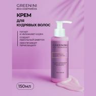 Крем для кудрявых волос с протеинами 150 Greenini