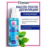 Масло косметическое после депиляции "ОЧИЩАЮЩЕЕ" GEL DEPIL 200 Floresan