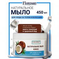 Мыло натуральное для ухода за телом и волосами "КОКОС" COCONUT COLLECTION 450 Floresan