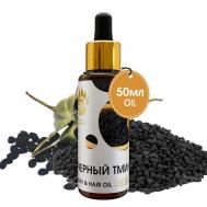 Масло Черного Тмина для тела, для волос, для лица 50 СПАСИ БАРСУКА