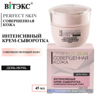 Крем - сыворотка Интенсивный 4 в 1 день-ночь Совершенная кожа PERFECT SKIN 45 Витэкс