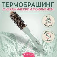 Расческа брашинг БИО для укладки волос KosmoShtuchki
