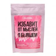 Соль для ванны «Избавит от мыслей о бывшем» 150 Beauty Fox