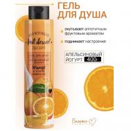 Гель для душа "Апельсиновый йогурт" Фруктовый десерт 400 Белита-М