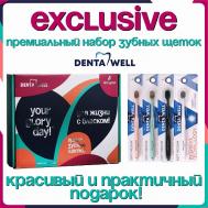Подарочный набор зубных щеток для взрослых 4 шт DENTA WELL