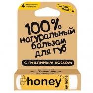 100% натуральный бальзам для губ с пчелиным воском "HONEY" Сделанопчелой