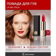 Помада La Mia Italia Relouis