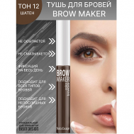 Тушь для бровей BROW MAKER Belor Design