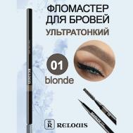 Фломастер для бровей ультратонкий Relouis