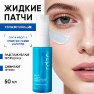 Увлажняющие жидкие патчи AQUA Eden